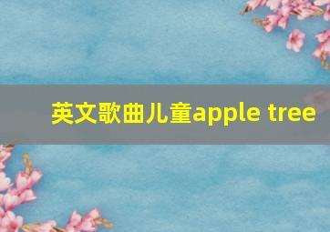 英文歌曲儿童apple tree